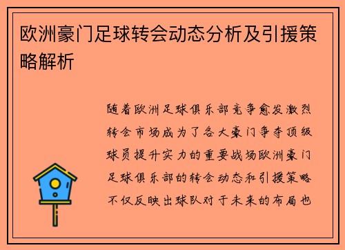 欧洲豪门足球转会动态分析及引援策略解析 欧洲豪门足球转会动态分析及引援策略解析