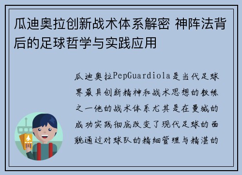 瓜迪奥拉创新战术体系解密 神阵法背后的足球哲学与实践应用 瓜迪奥拉创新战术体系解密 神阵法背后的足球哲学与实践应用