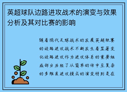英超球队边路进攻战术的演变与效果分析及其对比赛的影响 英超球队边路进攻战术的演变与效果分析及其对比赛的影响
