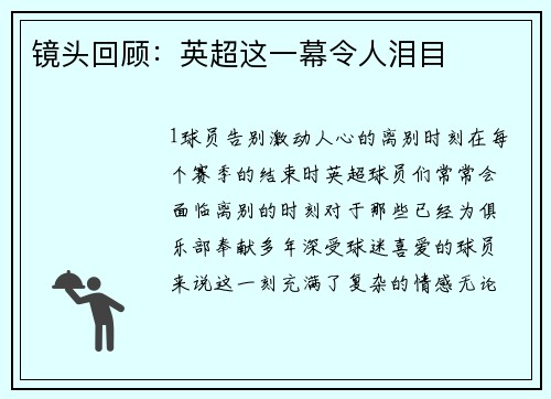 镜头回顾：英超这一幕令人泪目