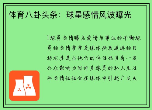 体育八卦头条：球星感情风波曝光