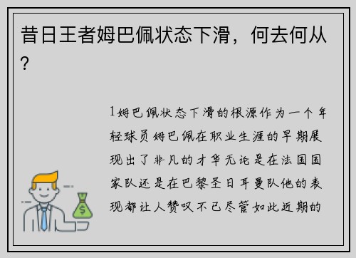 昔日王者姆巴佩状态下滑，何去何从？