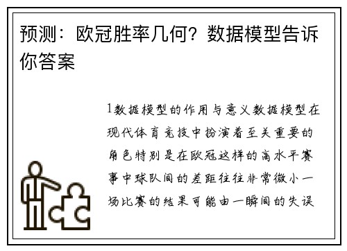 预测：欧冠胜率几何？数据模型告诉你答案