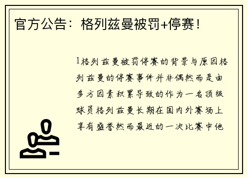 官方公告：格列兹曼被罚+停赛！