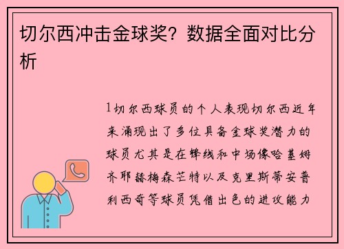 切尔西冲击金球奖？数据全面对比分析