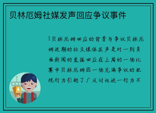 贝林厄姆社媒发声回应争议事件