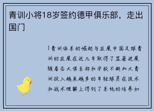 青训小将18岁签约德甲俱乐部，走出国门