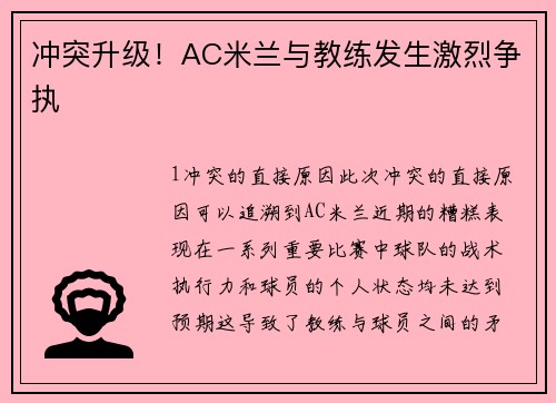 冲突升级！AC米兰与教练发生激烈争执