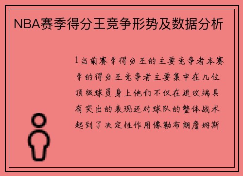 NBA赛季得分王竞争形势及数据分析