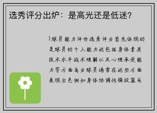 选秀评分出炉：是高光还是低迷？