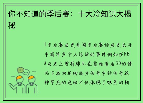 你不知道的季后赛：十大冷知识大揭秘