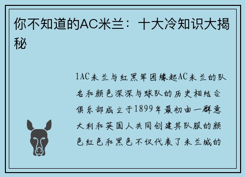 你不知道的AC米兰：十大冷知识大揭秘