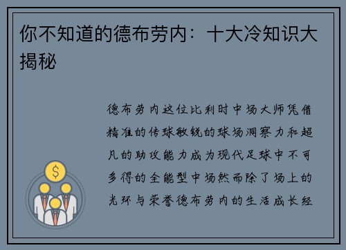 你不知道的德布劳内：十大冷知识大揭秘