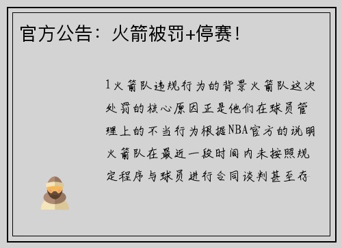 官方公告：火箭被罚+停赛！