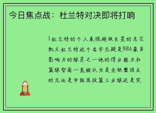 今日焦点战：杜兰特对决即将打响