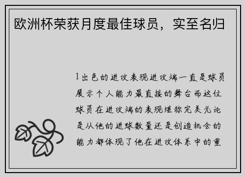 欧洲杯荣获月度最佳球员，实至名归