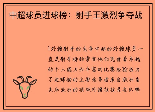 中超球员进球榜：射手王激烈争夺战