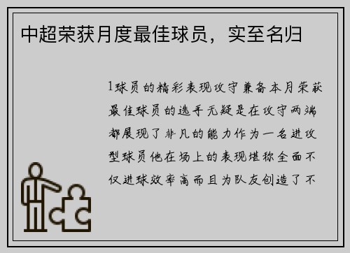 中超荣获月度最佳球员，实至名归