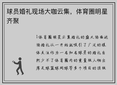 球员婚礼现场大咖云集，体育圈明星齐聚