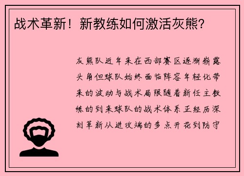 战术革新！新教练如何激活灰熊？