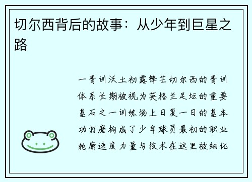 切尔西背后的故事：从少年到巨星之路