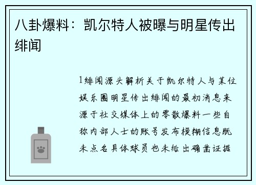 八卦爆料：凯尔特人被曝与明星传出绯闻