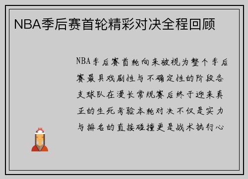 NBA季后赛首轮精彩对决全程回顾