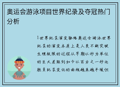 奥运会游泳项目世界纪录及夺冠热门分析