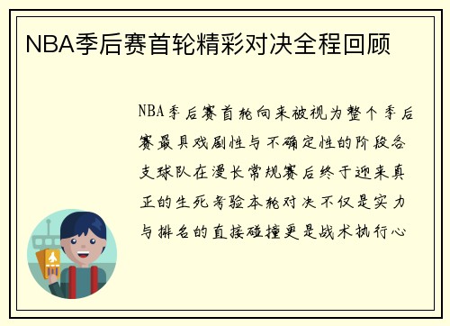 NBA季后赛首轮精彩对决全程回顾
