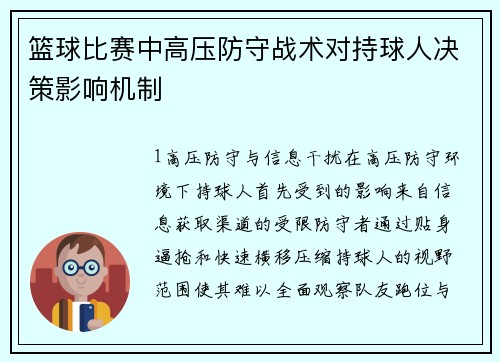 篮球比赛中高压防守战术对持球人决策影响机制