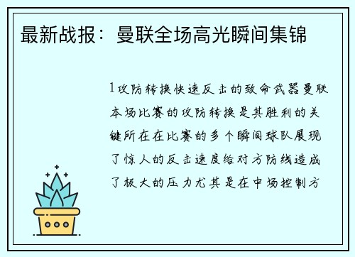 最新战报：曼联全场高光瞬间集锦