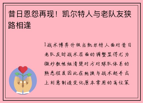昔日恩怨再现！凯尔特人与老队友狭路相逢