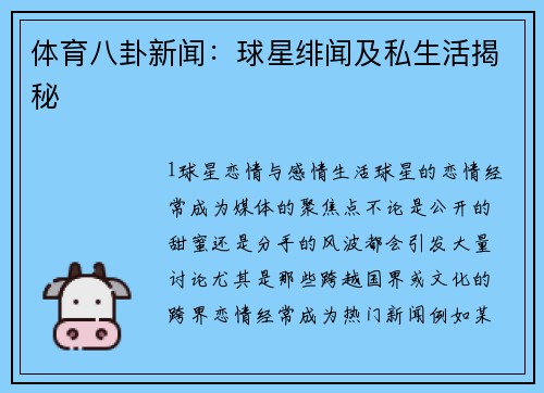 体育八卦新闻：球星绯闻及私生活揭秘