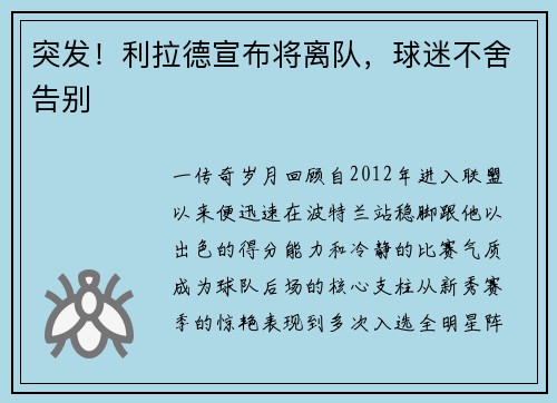 突发！利拉德宣布将离队，球迷不舍告别