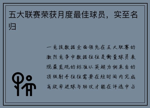 五大联赛荣获月度最佳球员，实至名归