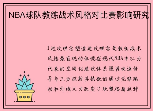 NBA球队教练战术风格对比赛影响研究