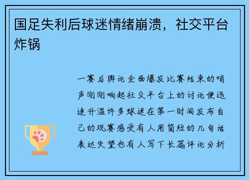 国足失利后球迷情绪崩溃，社交平台炸锅