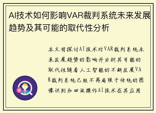 AI技术如何影响VAR裁判系统未来发展趋势及其可能的取代性分析