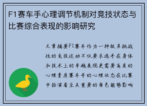 F1赛车手心理调节机制对竞技状态与比赛综合表现的影响研究