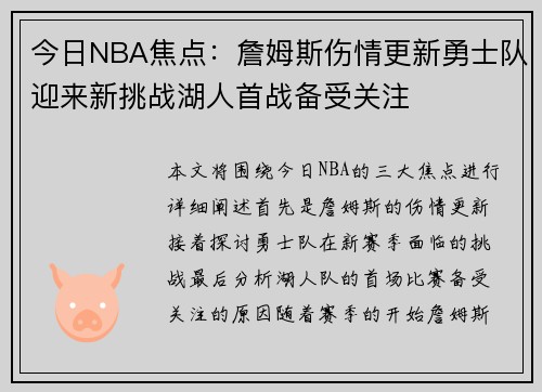 今日NBA焦点：詹姆斯伤情更新勇士队迎来新挑战湖人首战备受关注