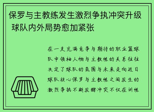 保罗与主教练发生激烈争执冲突升级 球队内外局势愈加紧张
