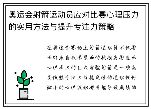 奥运会射箭运动员应对比赛心理压力的实用方法与提升专注力策略