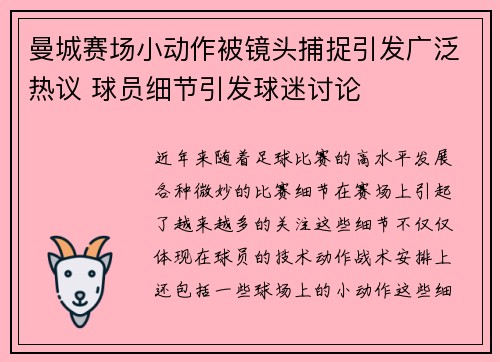 曼城赛场小动作被镜头捕捉引发广泛热议 球员细节引发球迷讨论