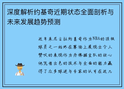 深度解析约基奇近期状态全面剖析与未来发展趋势预测