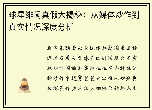 球星绯闻真假大揭秘：从媒体炒作到真实情况深度分析