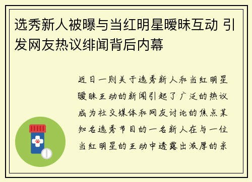 选秀新人被曝与当红明星暧昧互动 引发网友热议绯闻背后内幕