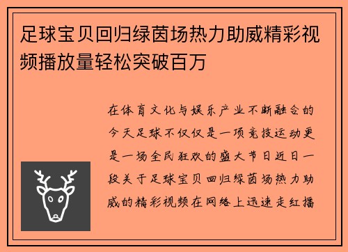足球宝贝回归绿茵场热力助威精彩视频播放量轻松突破百万