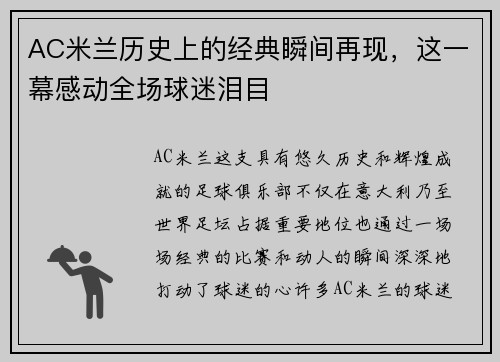 AC米兰历史上的经典瞬间再现，这一幕感动全场球迷泪目