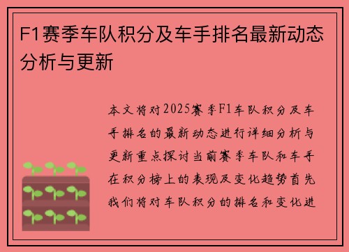F1赛季车队积分及车手排名最新动态分析与更新