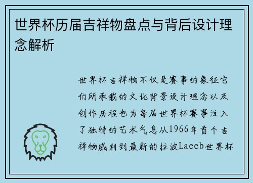 世界杯历届吉祥物盘点与背后设计理念解析